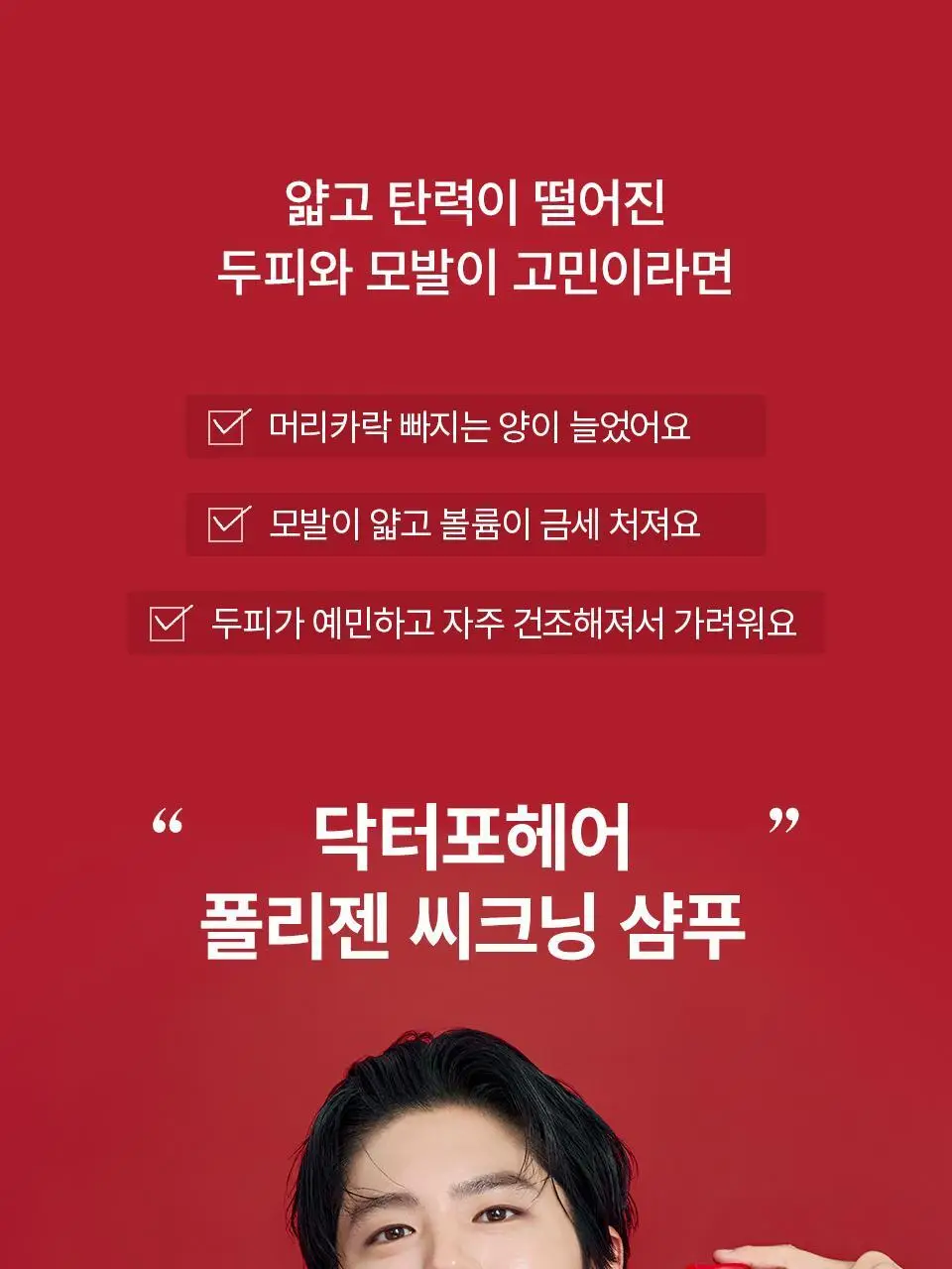 [단독기획] 닥터포헤어 폴리젠 씨크닝 샴푸 400ML기획 (+100ml) 탈모 볼륨 샴푸 상세페이지 14